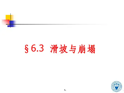 第6章(2)  不良地质现象的工程地质问题