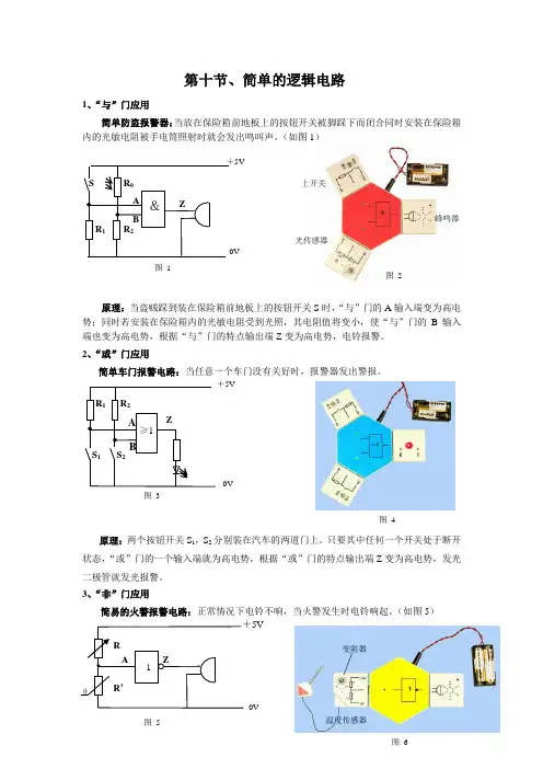 高中物理 2.10简单的逻辑电路素材 新人教版选修3-1