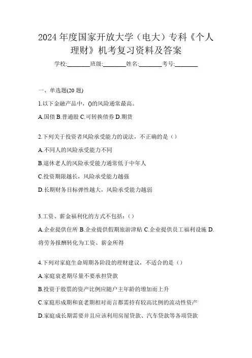 2024年度国家开放大学(电大)专科《个人理财》机考复习资料及答案