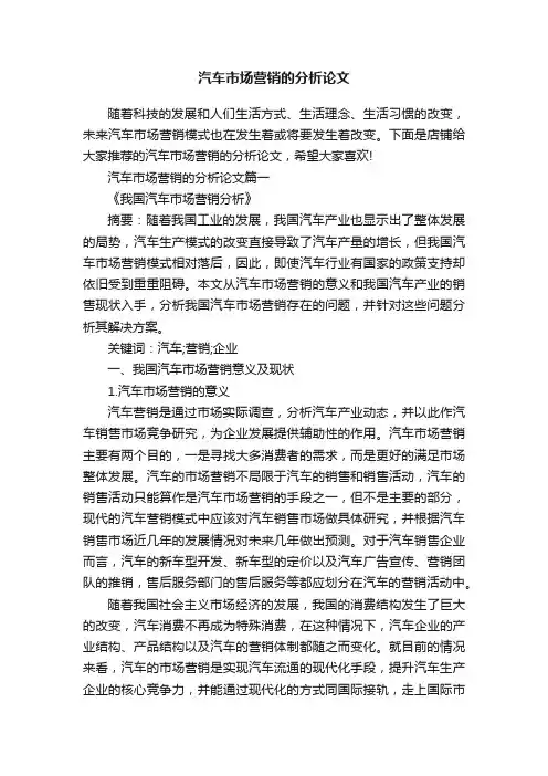 汽车市场营销的分析论文