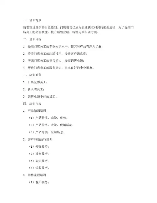 门店员工销售培训方案