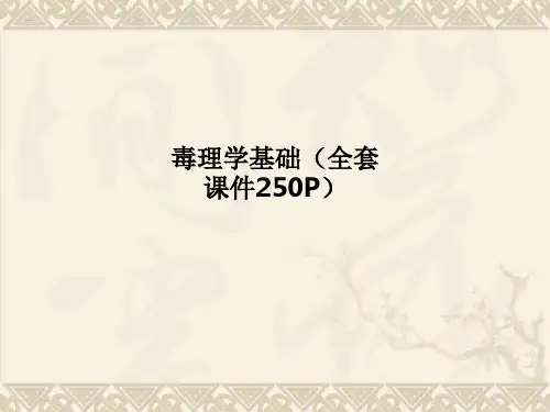 毒理学基础(全套课件250P)PPT课件