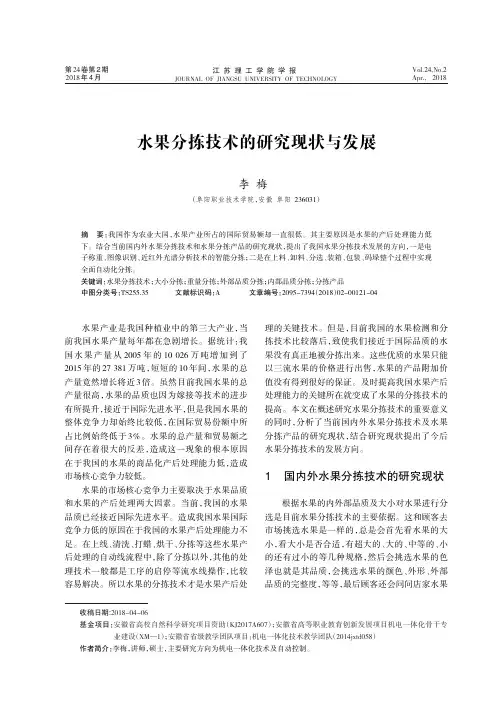 水果分拣技术的研究现状与发展