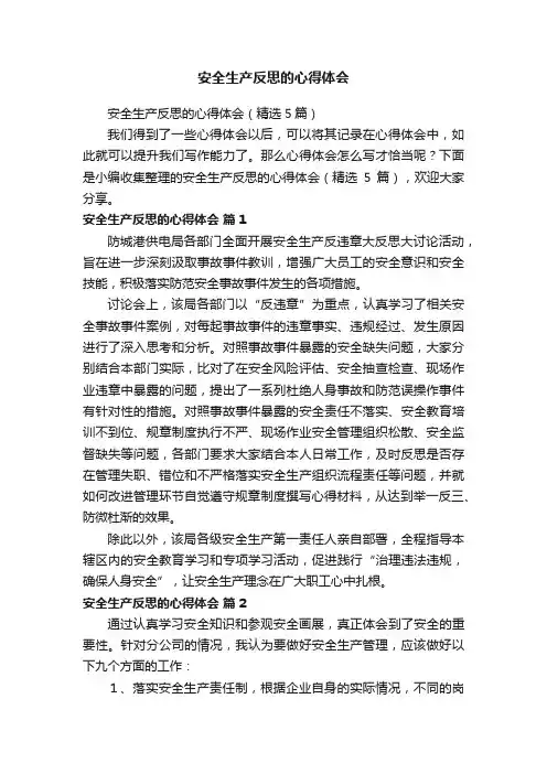 安全生产反思的心得体会