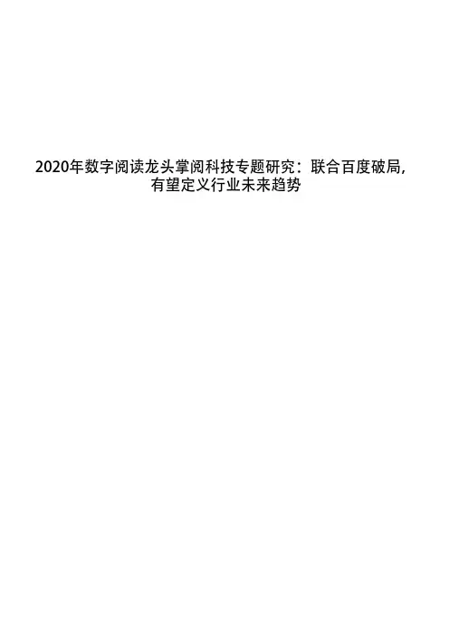 2020年数字阅读龙头掌阅科技专题研究：联合百度破局,有望定义行业未来趋势