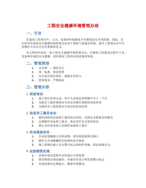 工程安全健康环境管理办法