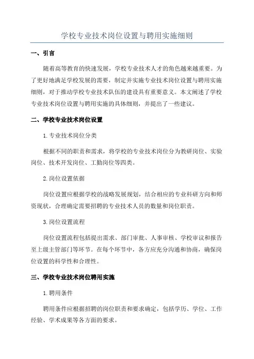学校专业技术岗位设置与聘用实施细则