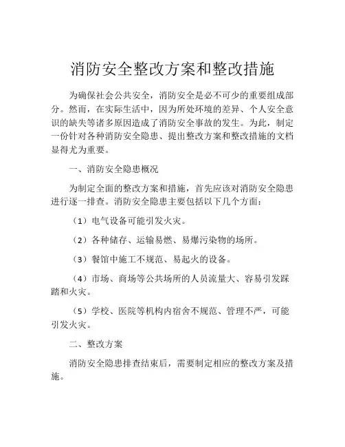 消防安全整改方案和整改措施