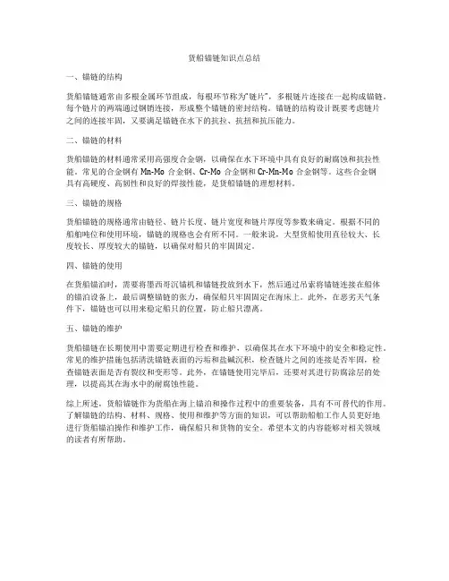 货船锚链知识点总结
