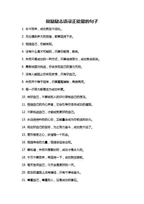 鼓励励志语录正能量的句子