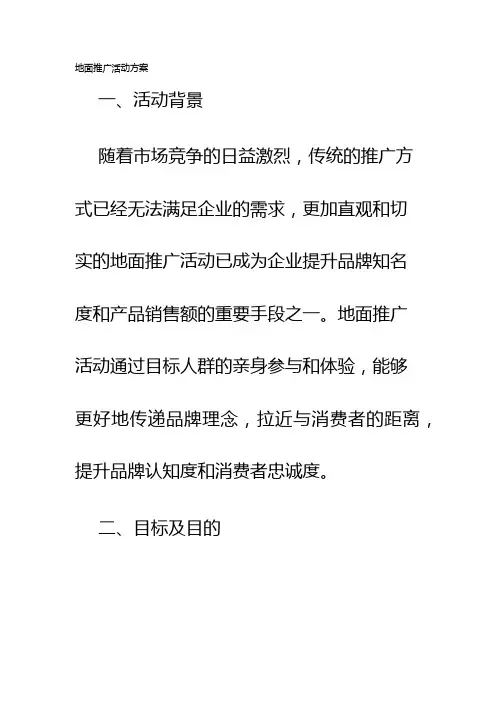 地面推广活动方案