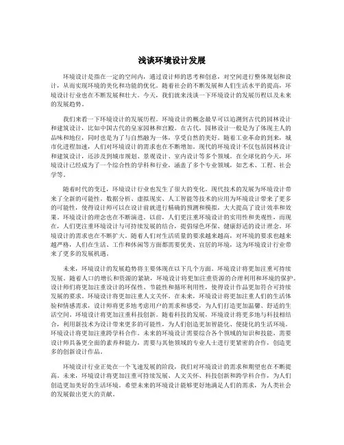 浅谈环境设计发展