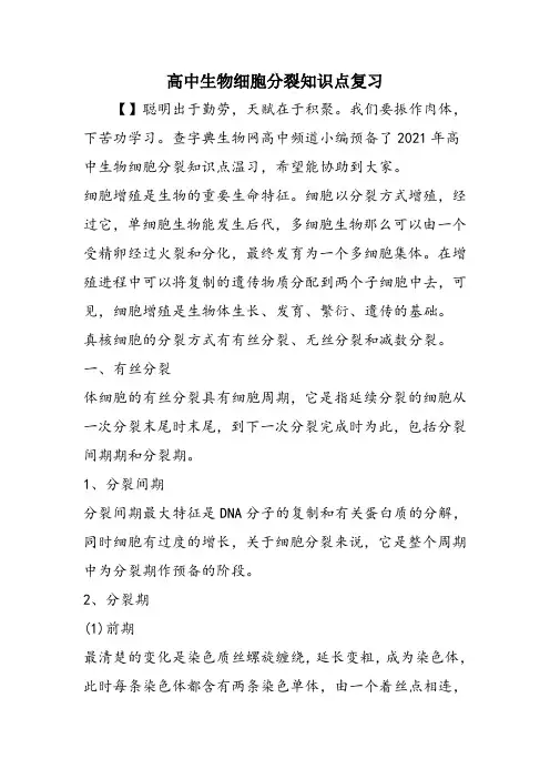 高中生物细胞分裂知识点复习