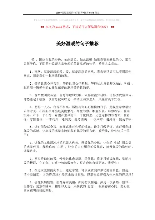 2019-美好温暖的句子推荐-优秀word范文 (2页)