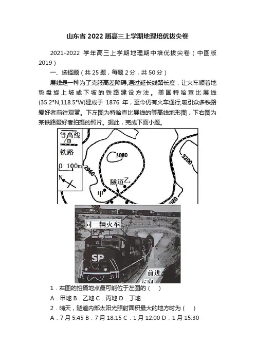 山东省2022届高三上学期地理培优拔尖卷