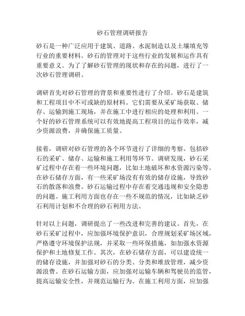 砂石管理调研报告
