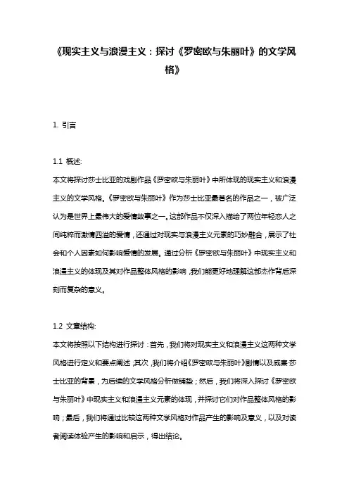 《现实主义与浪漫主义：探讨《罗密欧与朱丽叶》的文学风格》