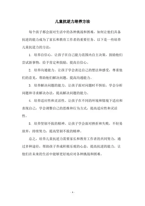 儿童抗逆力培养方法