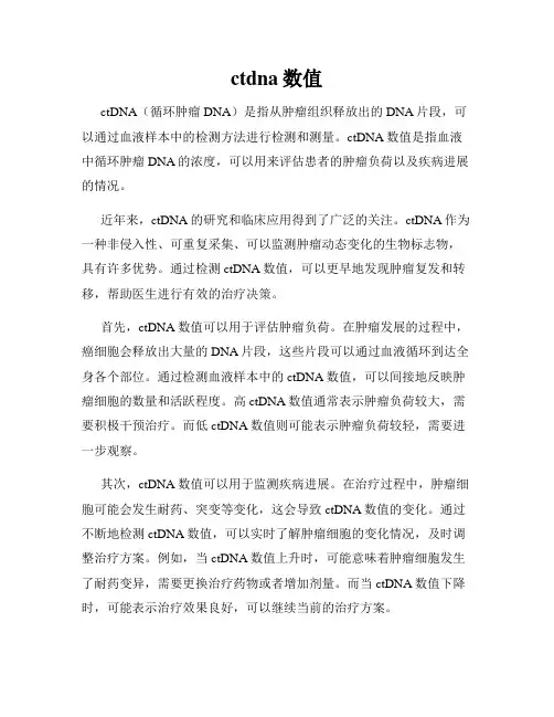 ctdna数值