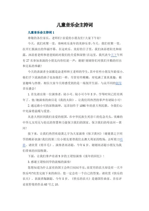 儿童音乐会主持词
