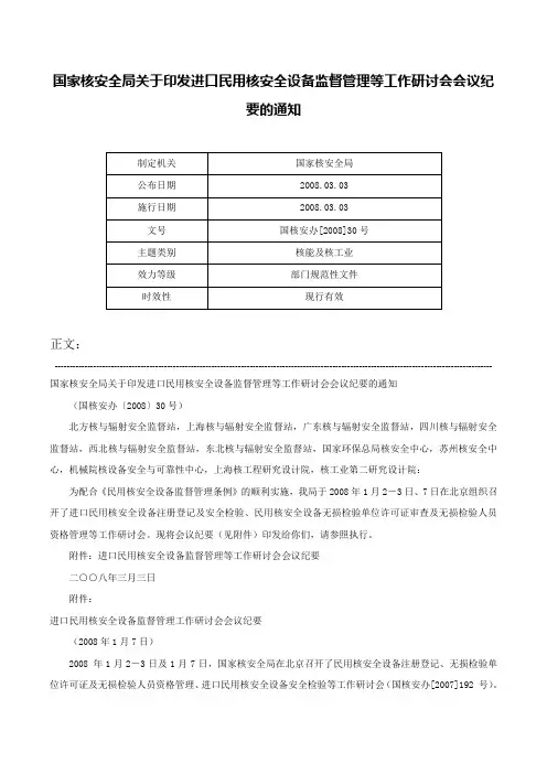 国家核安全局关于印发进口民用核安全设备监督管理等工作研讨会会议纪要的通知-国核安办[2008]30号