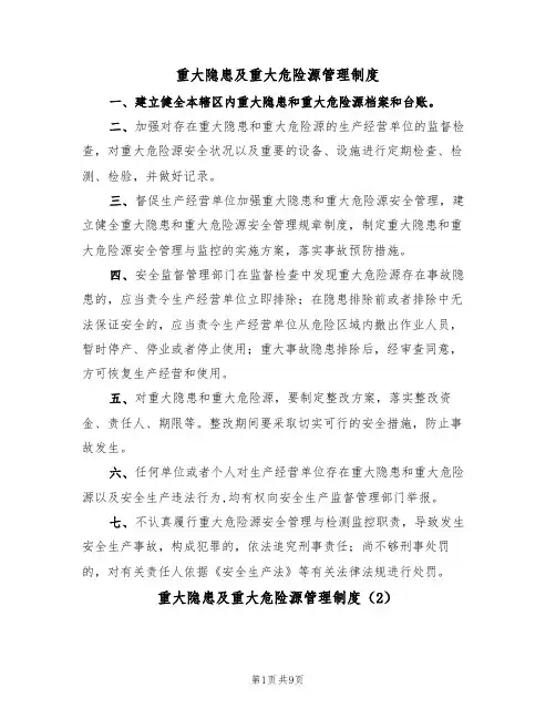 重大隐患及重大危险源管理制度(5篇)