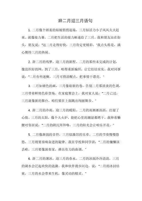 辞二月迎三月语句