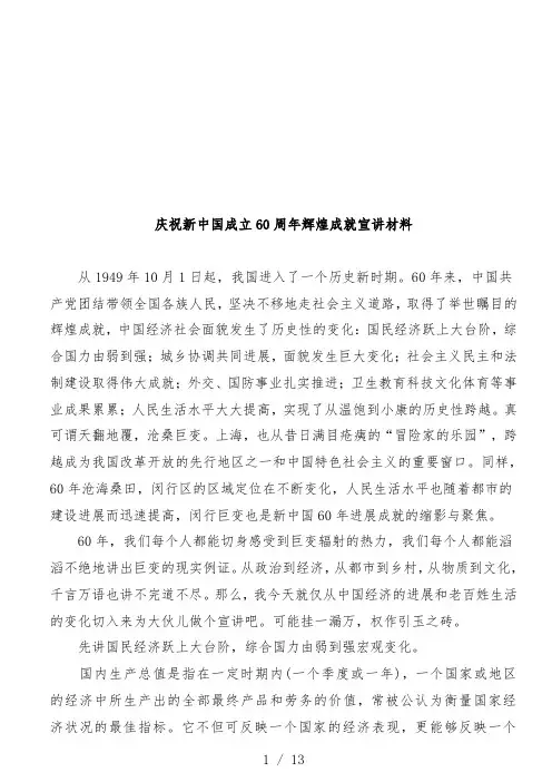 庆祝新中国成立60周年辉煌成就的宣讲材料