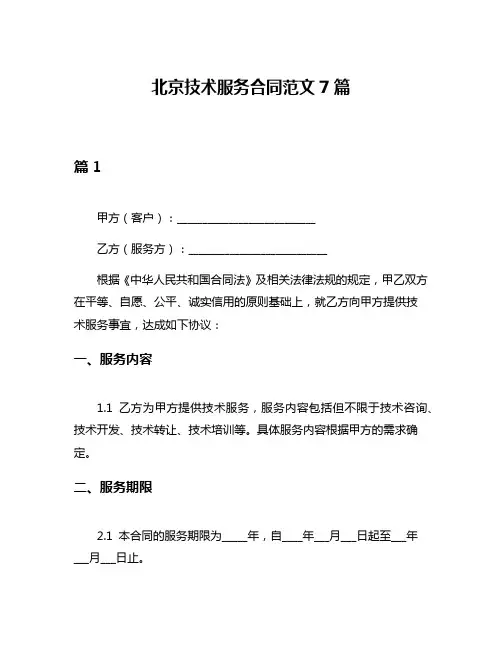 北京技术服务合同范文7篇
