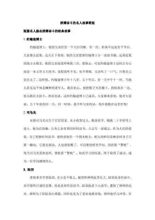拼搏奋斗的名人故事简短