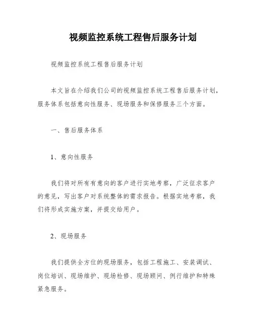 视频监控系统工程售后服务计划