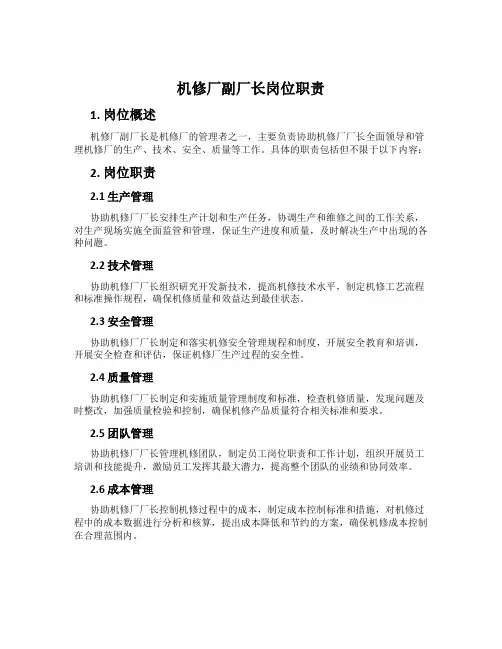 机修厂副厂长岗位职责