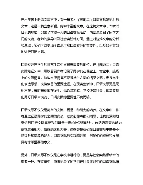 六年级上册语文园地二口语交际笔记