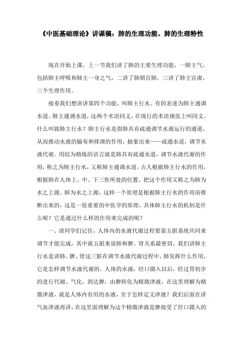 《中医基础理论》讲课稿：肺的生理功能、肺的生理特性