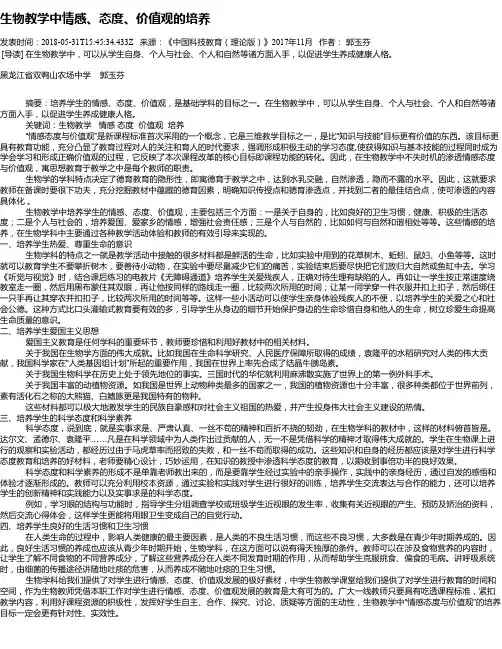 生物教学中情感、态度、价值观的培养