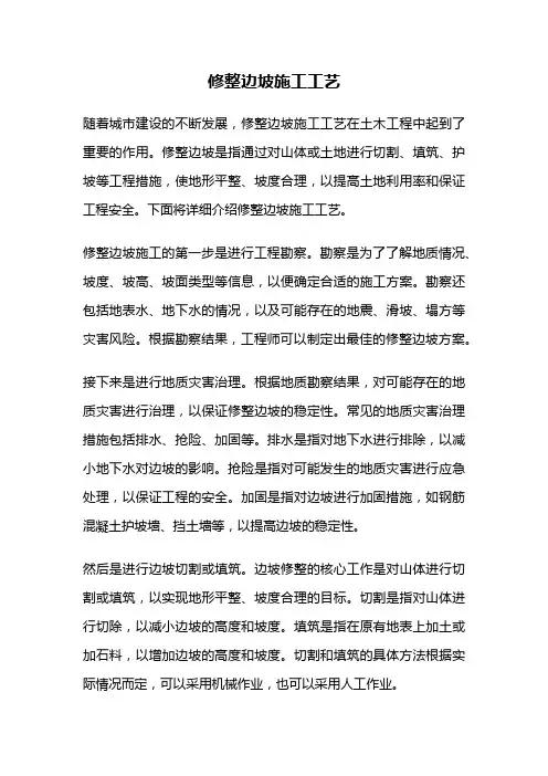 修整边坡施工工艺