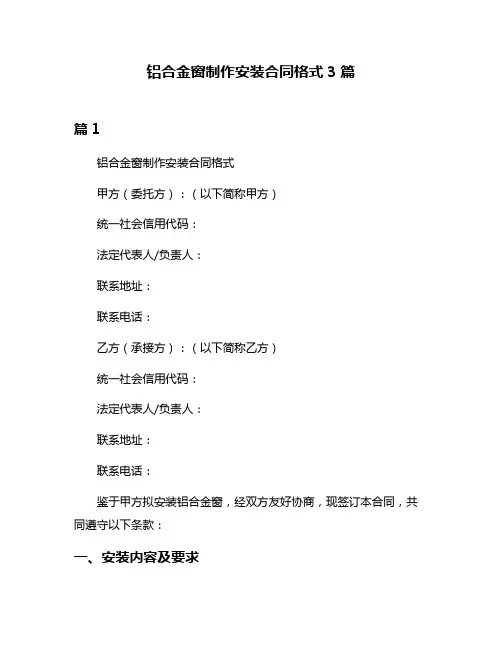 铝合金窗制作安装合同格式3篇