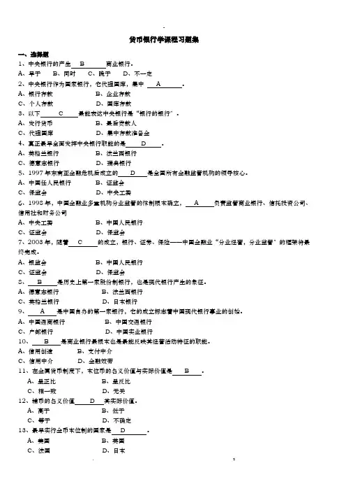 金融学本科货币银行学考试复习资料含答案