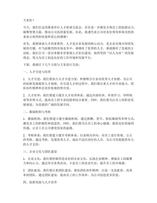 人才座谈交流会发言稿范文