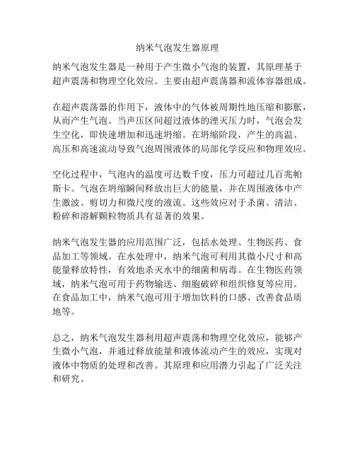 纳米气泡发生器原理