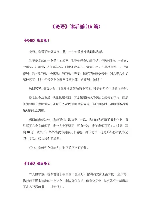 《论语》读后感(15篇)_8