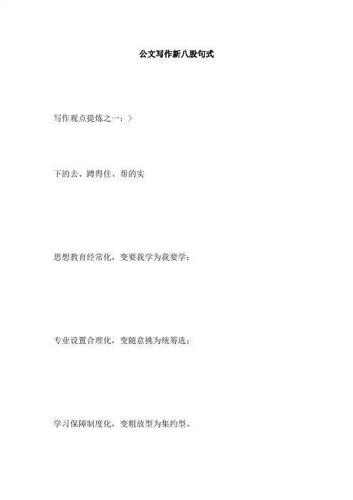 公文写作新八股句式