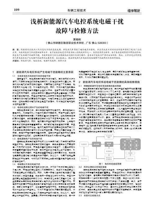 浅析新能源汽车电控系统电磁干扰故障与检修方法