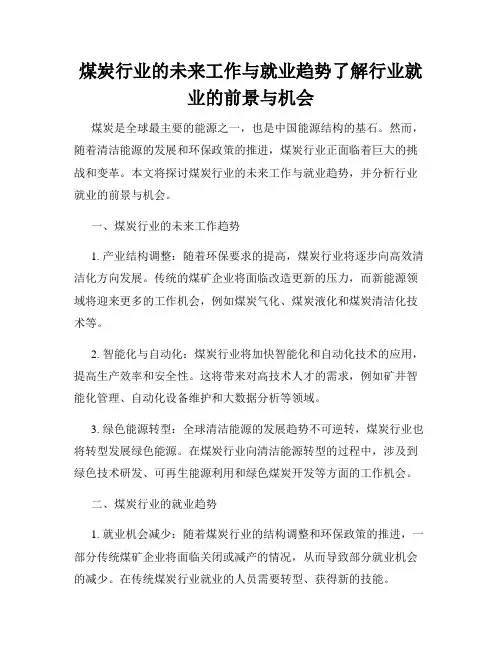 煤炭行业的未来工作与就业趋势了解行业就业的前景与机会