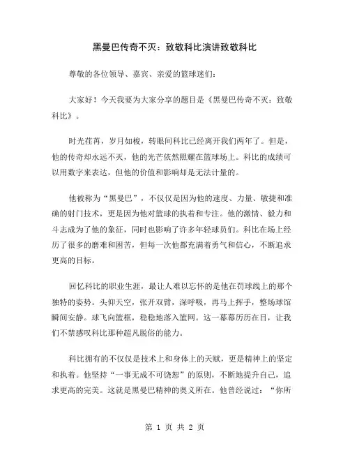 黑曼巴传奇不灭：致敬科比演讲
