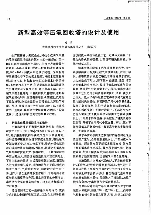 新型高效等压氨回收塔的设计及使用