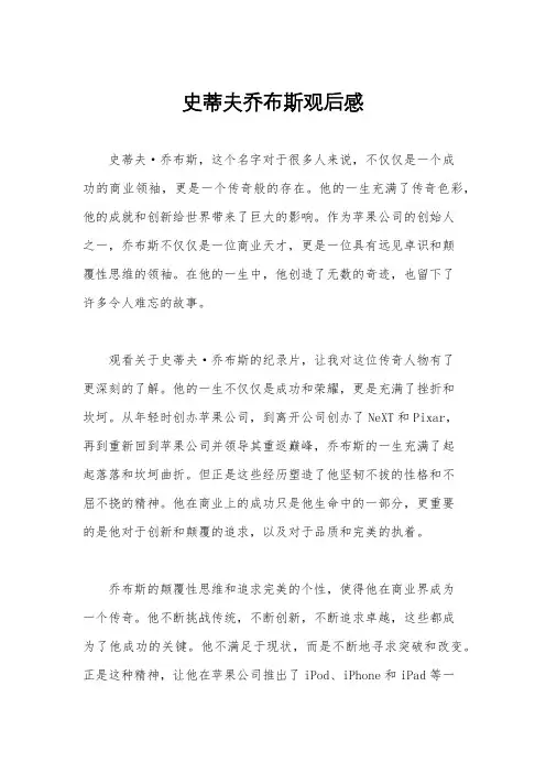 史蒂夫乔布斯观后感