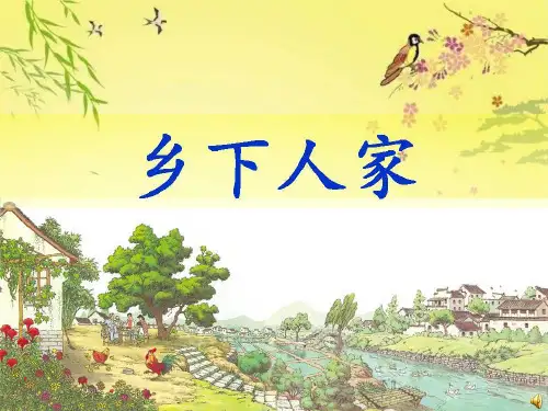部编版语文四年级下册2乡下人家课件(共20张PPT)