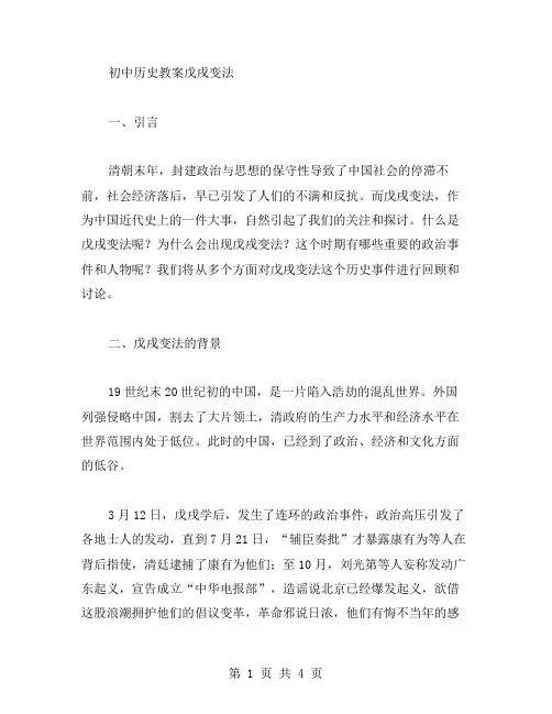 初中历史教案戊戌变法范文