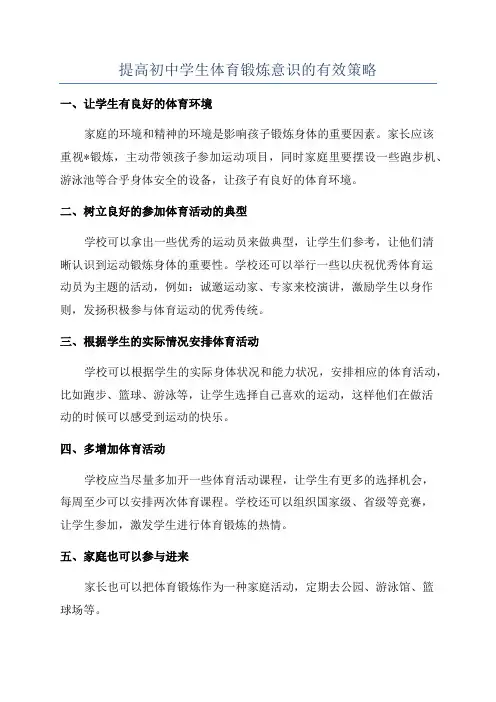 提高初中学生体育锻炼意识的有效策略